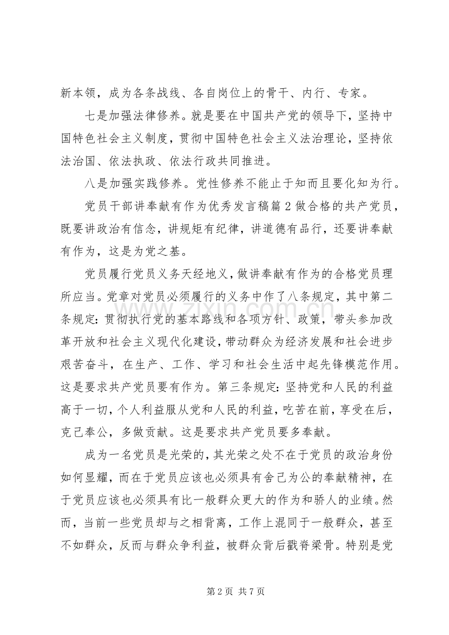 党员干部讲奉献有作为优秀发言稿.docx_第2页