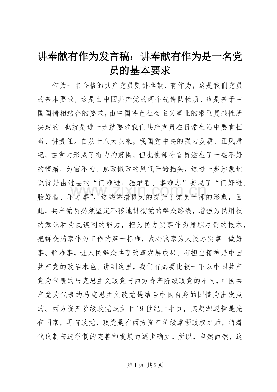 讲奉献有作为发言稿：讲奉献有作为是一名党员的基本要求.docx_第1页