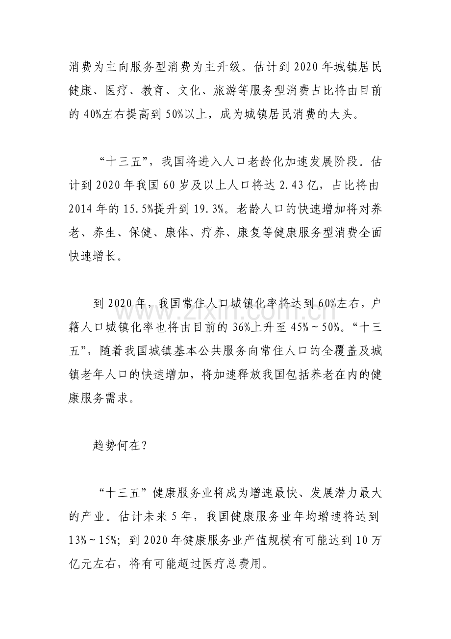 “十三五”时期发展健康服务业的思考.doc_第2页