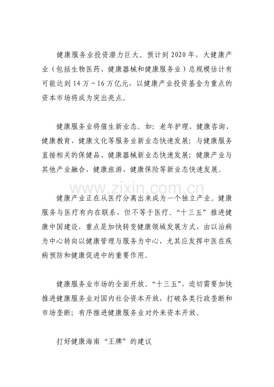 “十三五”时期发展健康服务业的思考.doc_第3页