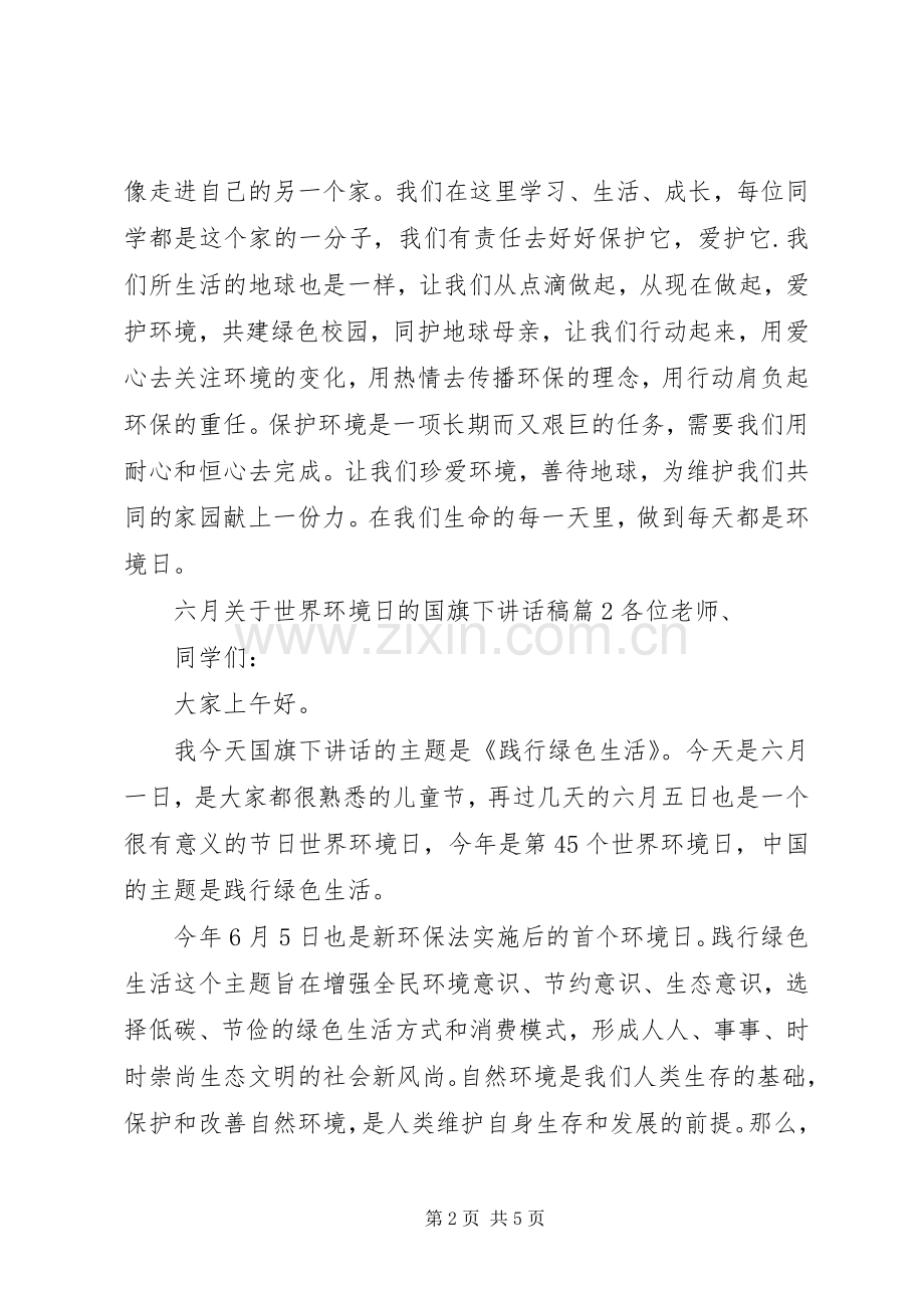 六月关于世界环境日的国旗下讲话稿.docx_第2页