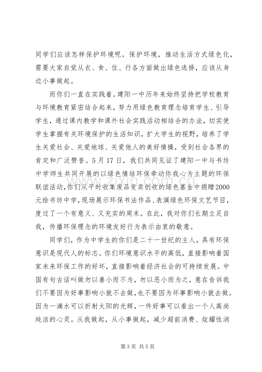 六月关于世界环境日的国旗下讲话稿.docx_第3页