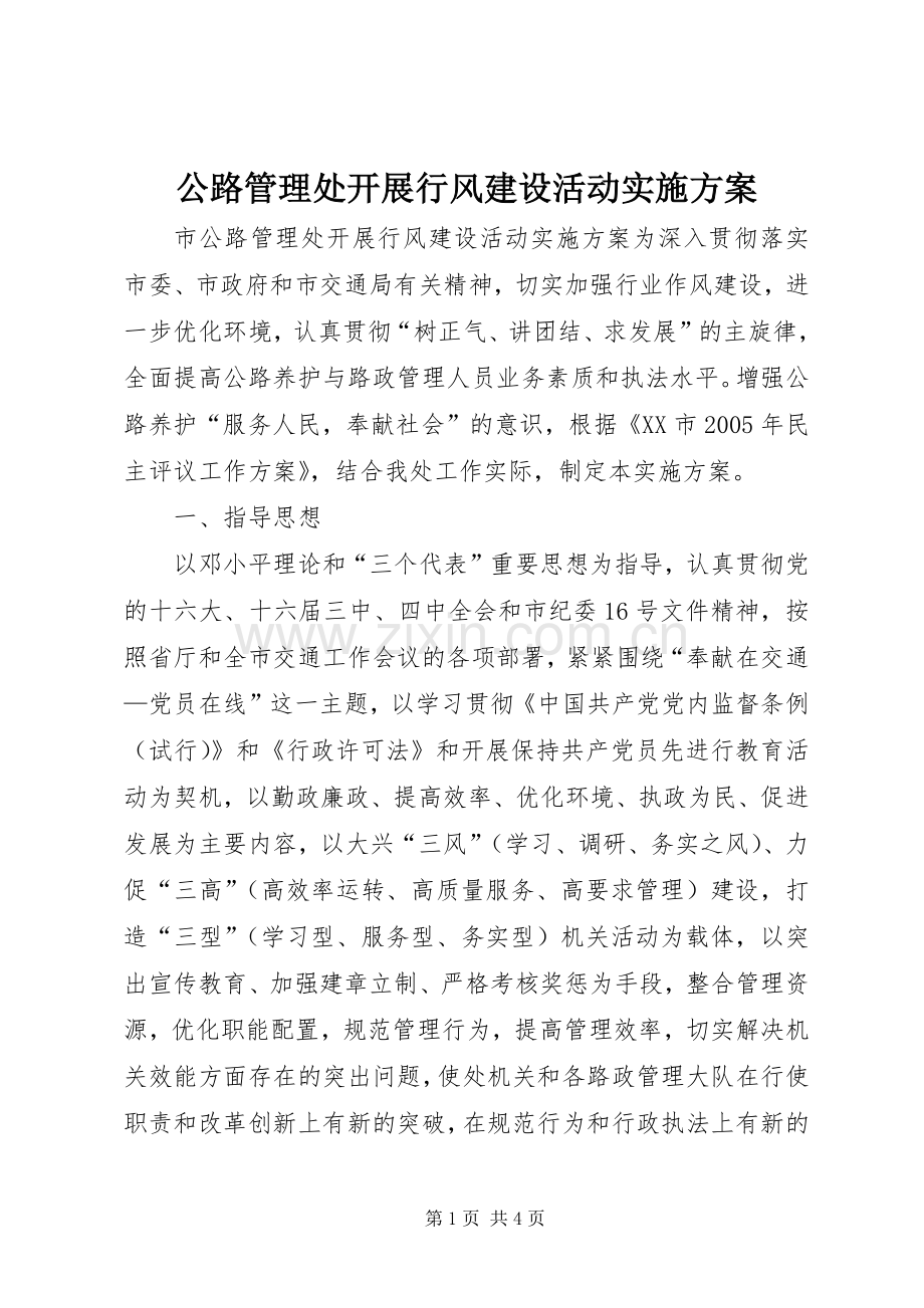 公路管理处开展行风建设活动方案 (2).docx_第1页