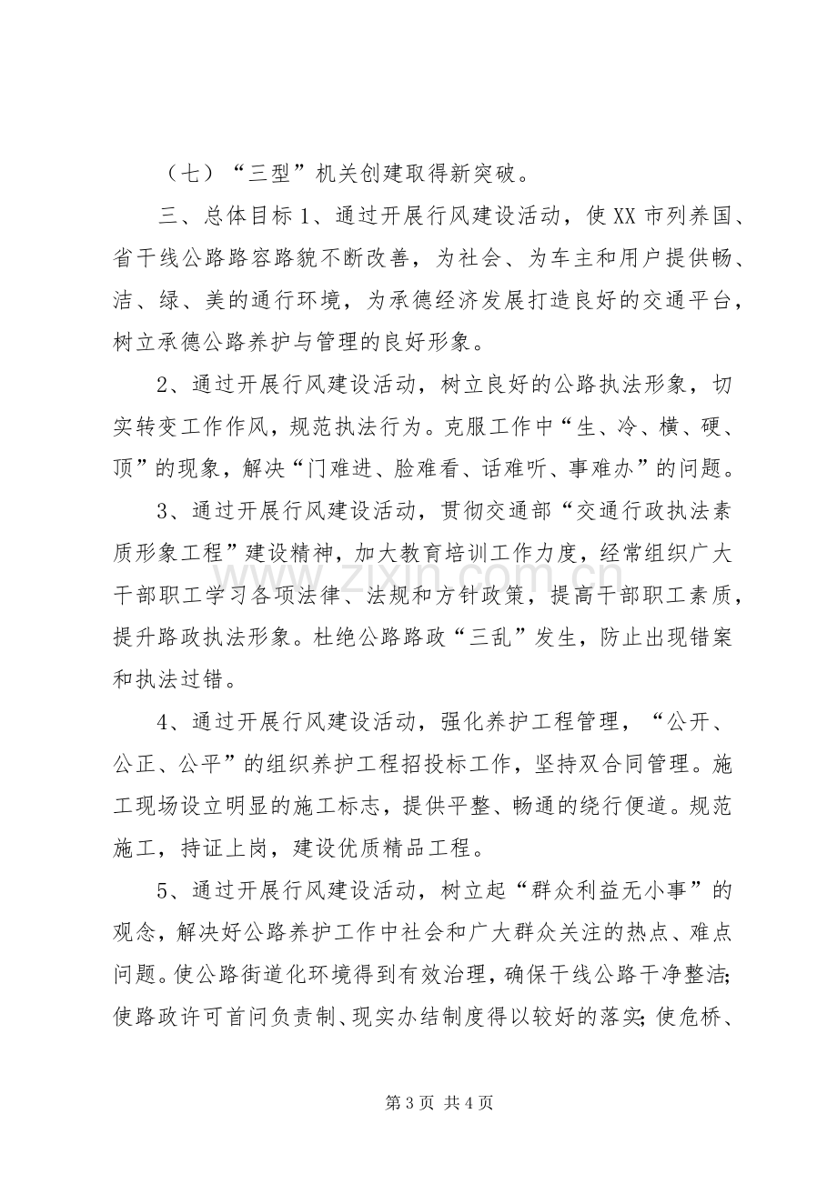 公路管理处开展行风建设活动方案 (2).docx_第3页