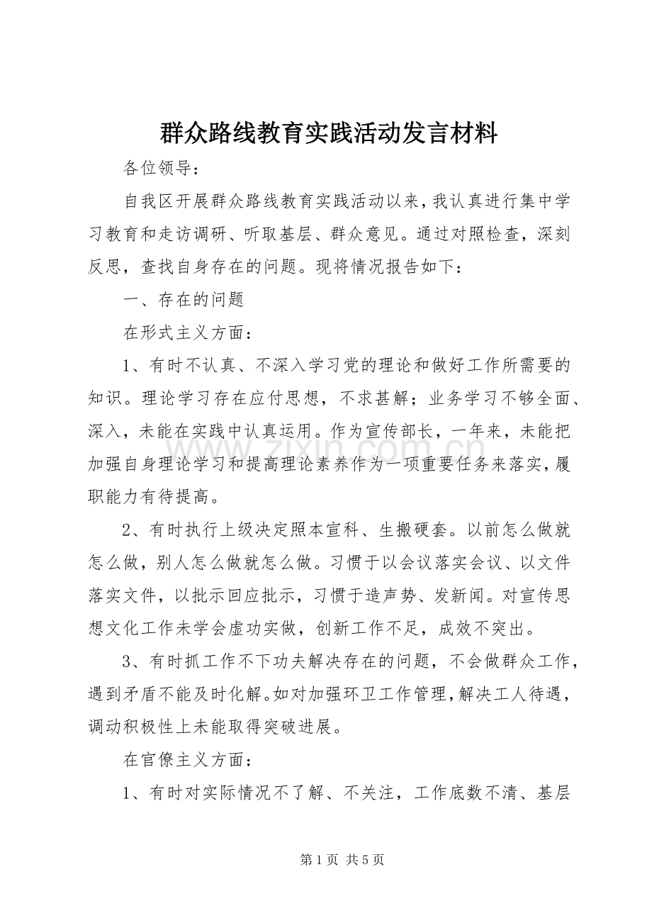 群众路线教育实践活动发言材料提纲_1.docx_第1页