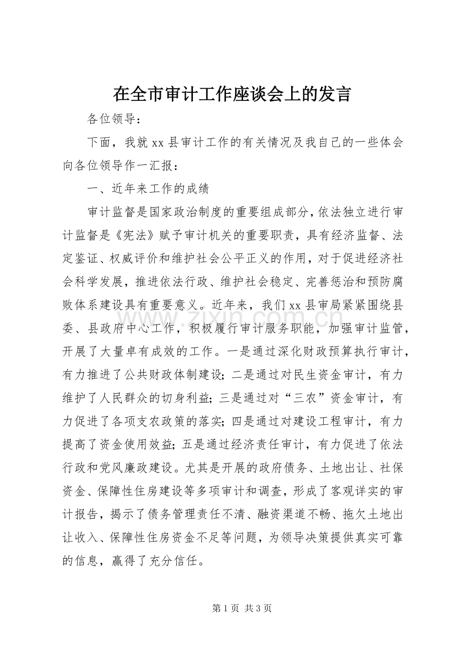 在全市审计工作座谈会上的发言稿.docx_第1页