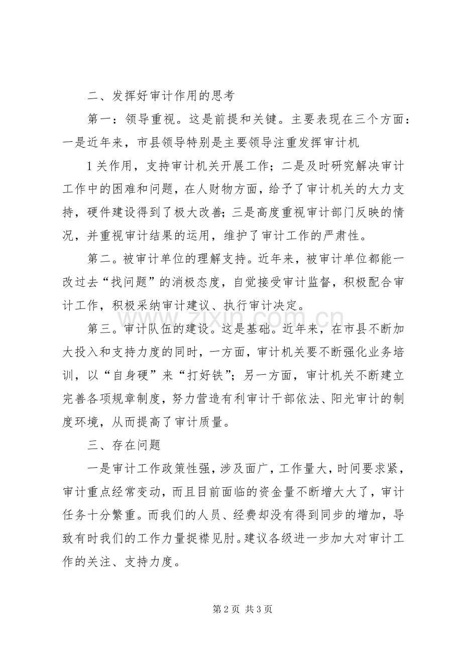 在全市审计工作座谈会上的发言稿.docx_第2页