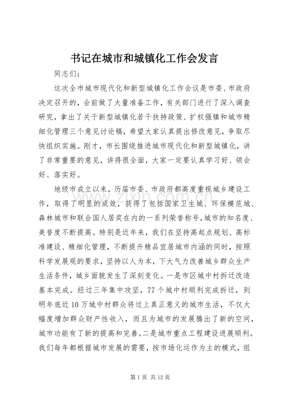 书记在城市和城镇化工作会发言.docx_第1页