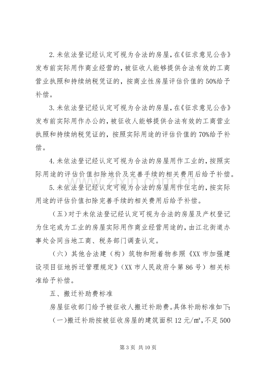 XX市市民公园一期建设项目国有土地上房屋征收与补偿安置方案.docx_第3页