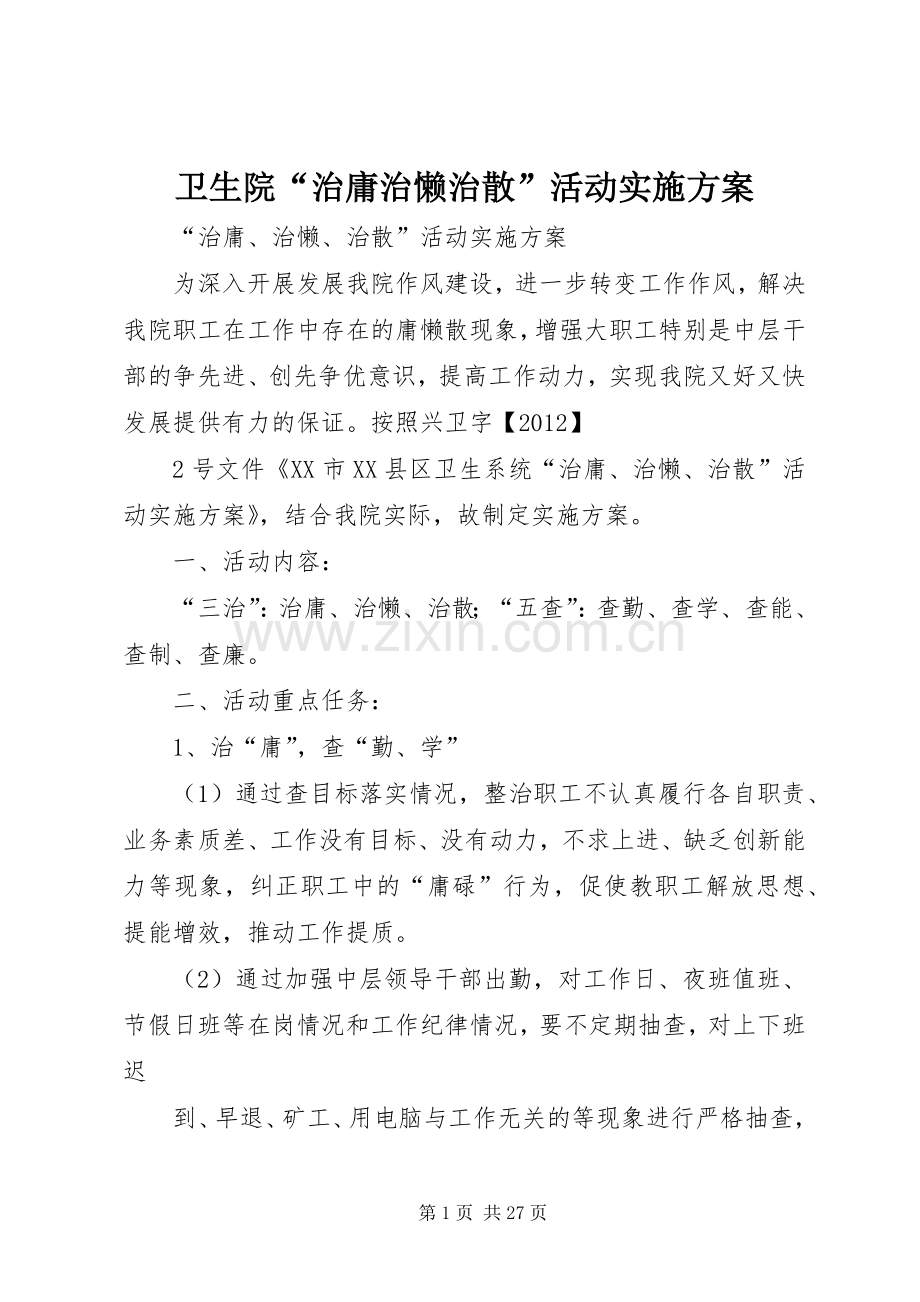 卫生院“治庸治懒治散”活动方案.docx_第1页