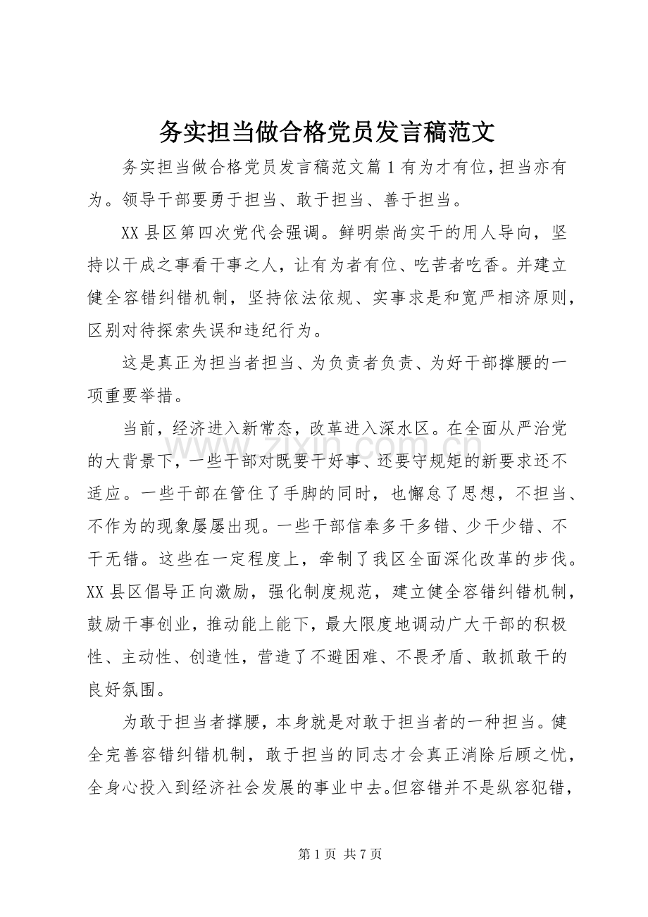 务实担当做合格党员发言范文.docx_第1页