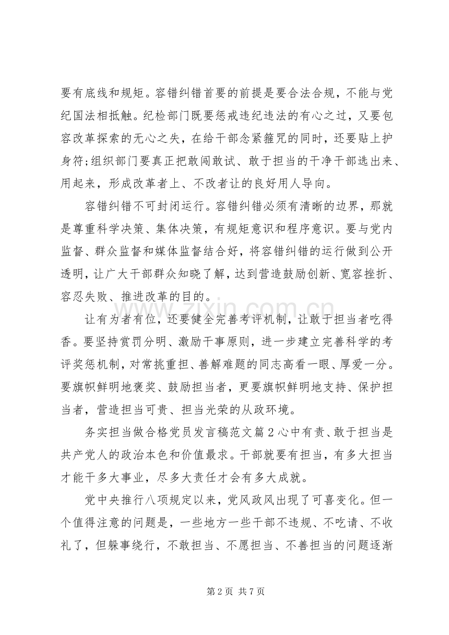 务实担当做合格党员发言范文.docx_第2页