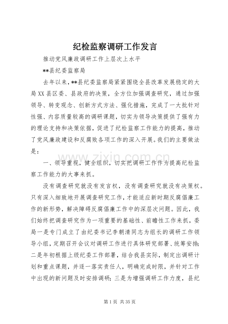 纪检监察调研工作发言.docx_第1页