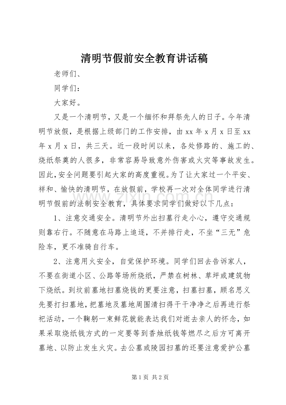 清明节假前安全教育讲话稿.docx_第1页