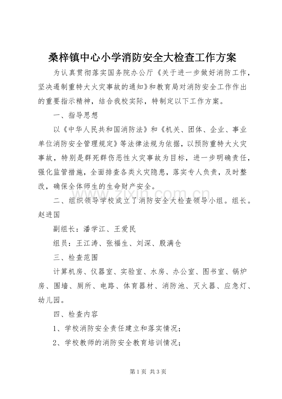 桑梓镇中心小学消防安全大检查工作实施方案.docx_第1页