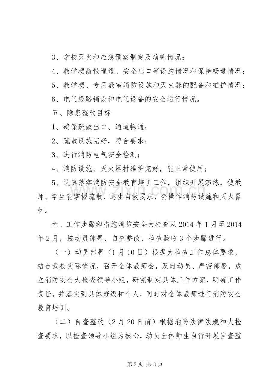 桑梓镇中心小学消防安全大检查工作实施方案.docx_第2页