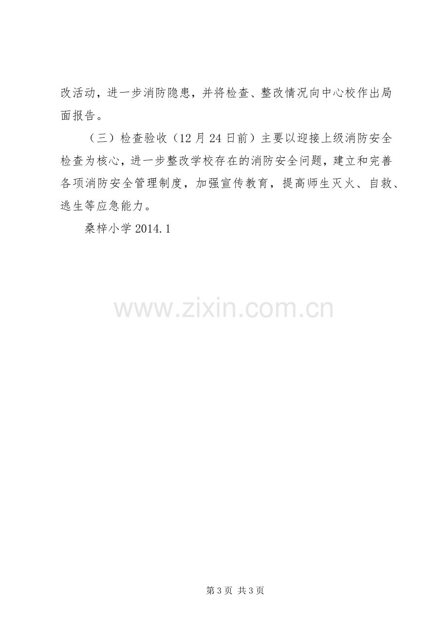 桑梓镇中心小学消防安全大检查工作实施方案.docx_第3页