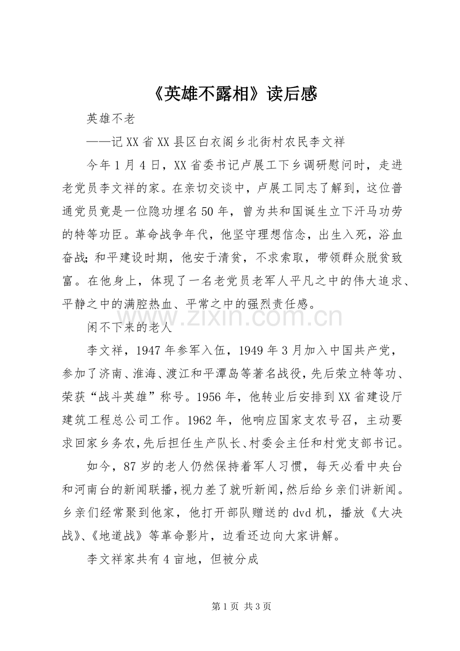 《英雄不露相》读后感 .docx_第1页