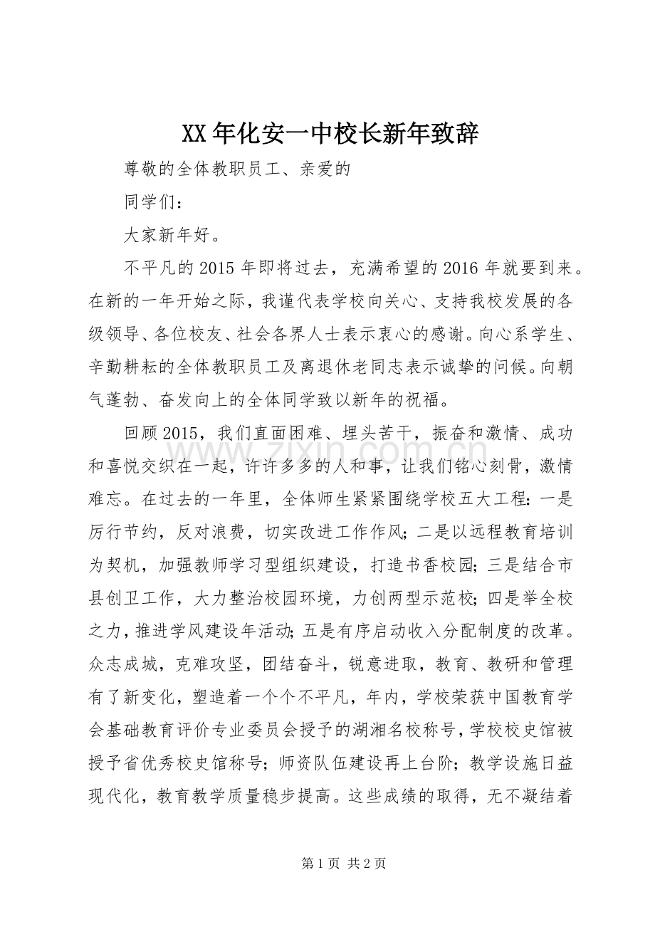 XX年化安一中校长新年演讲致辞.docx_第1页