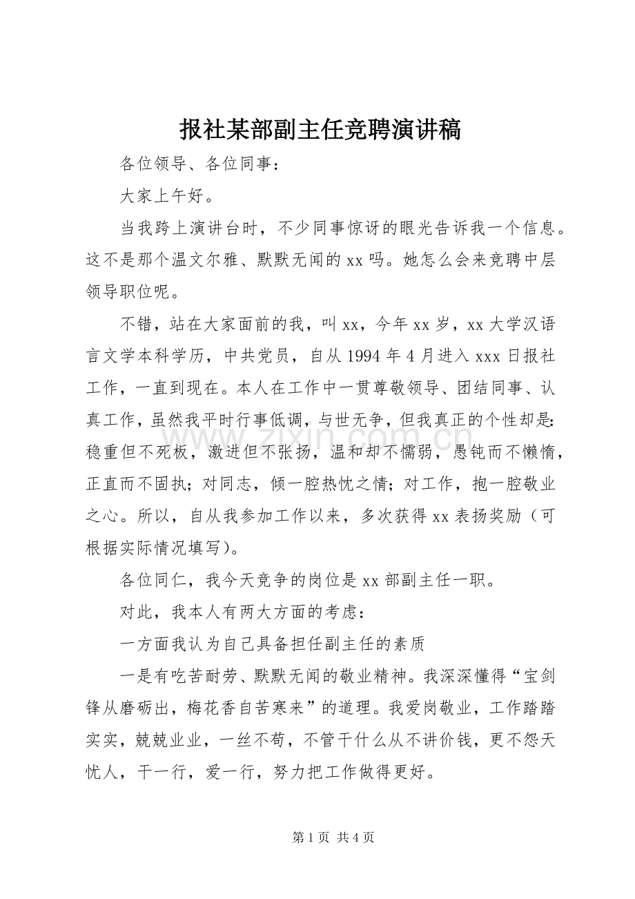 报社某部副主任竞聘演讲稿.docx_第1页