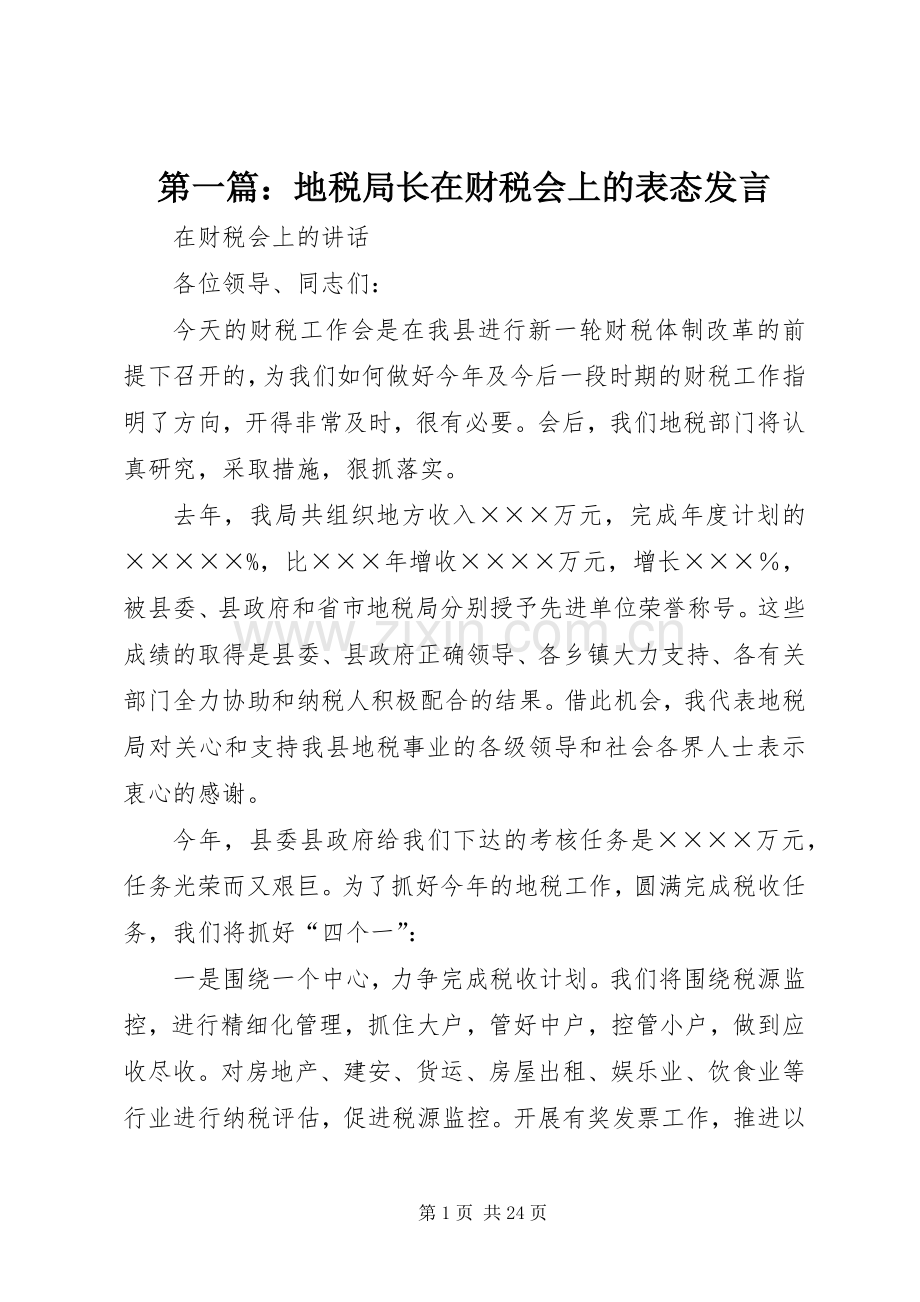 第一篇：地税局长在财税会上的表态发言.docx_第1页