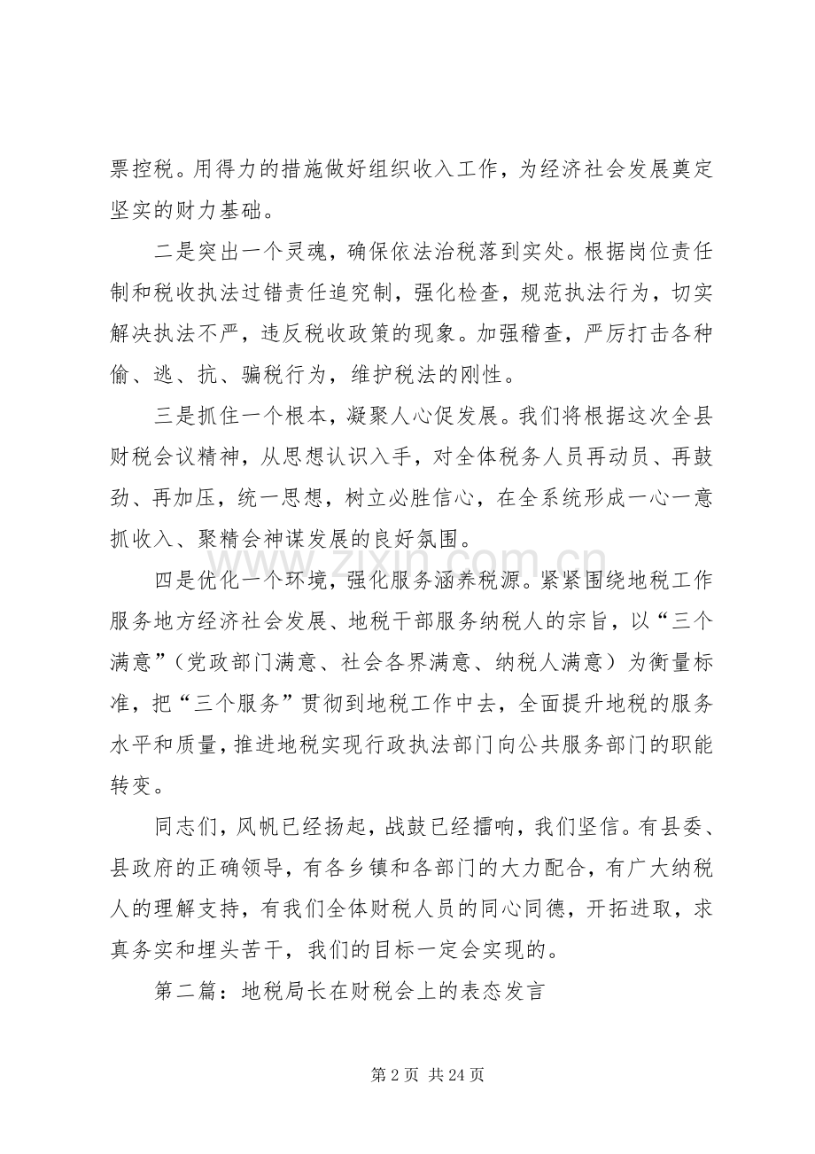 第一篇：地税局长在财税会上的表态发言.docx_第2页