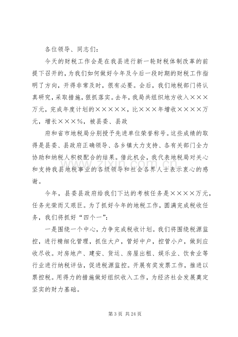 第一篇：地税局长在财税会上的表态发言.docx_第3页