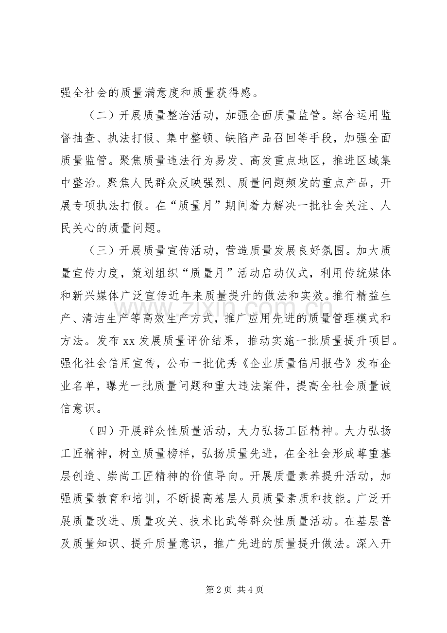 质监局XX年全市“质量月”活动实施方案.docx_第2页