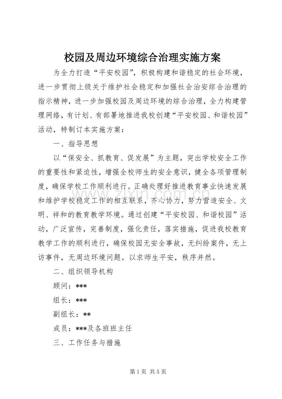 校园及周边环境综合治理方案 .docx_第1页