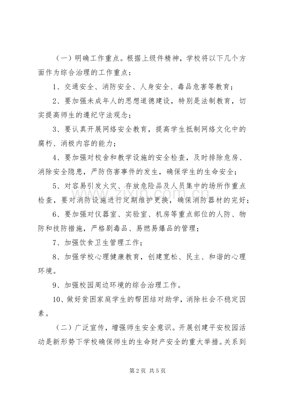 校园及周边环境综合治理方案 .docx_第2页