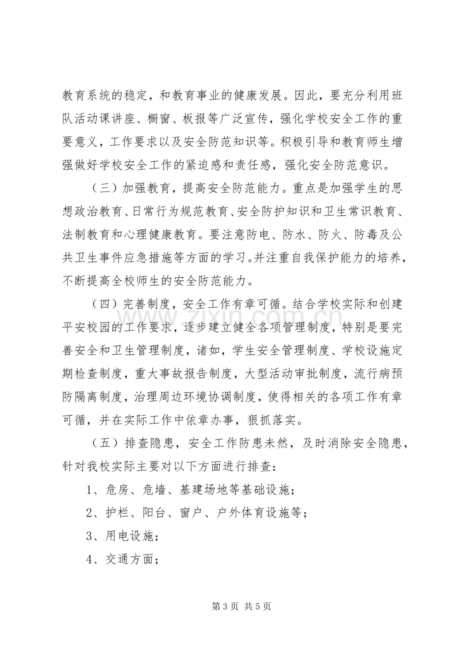 校园及周边环境综合治理方案 .docx_第3页