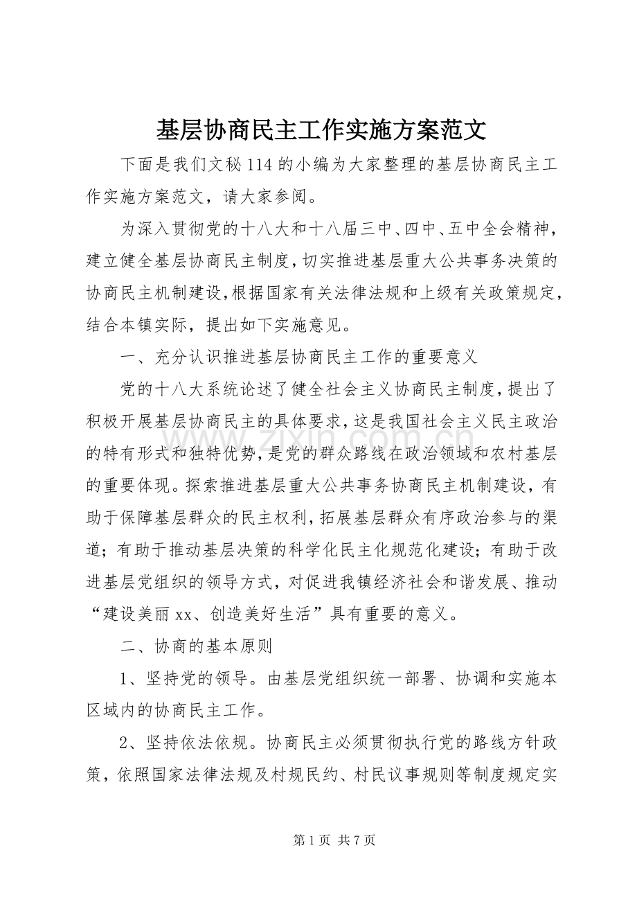 基层协商民主工作方案范文.docx_第1页