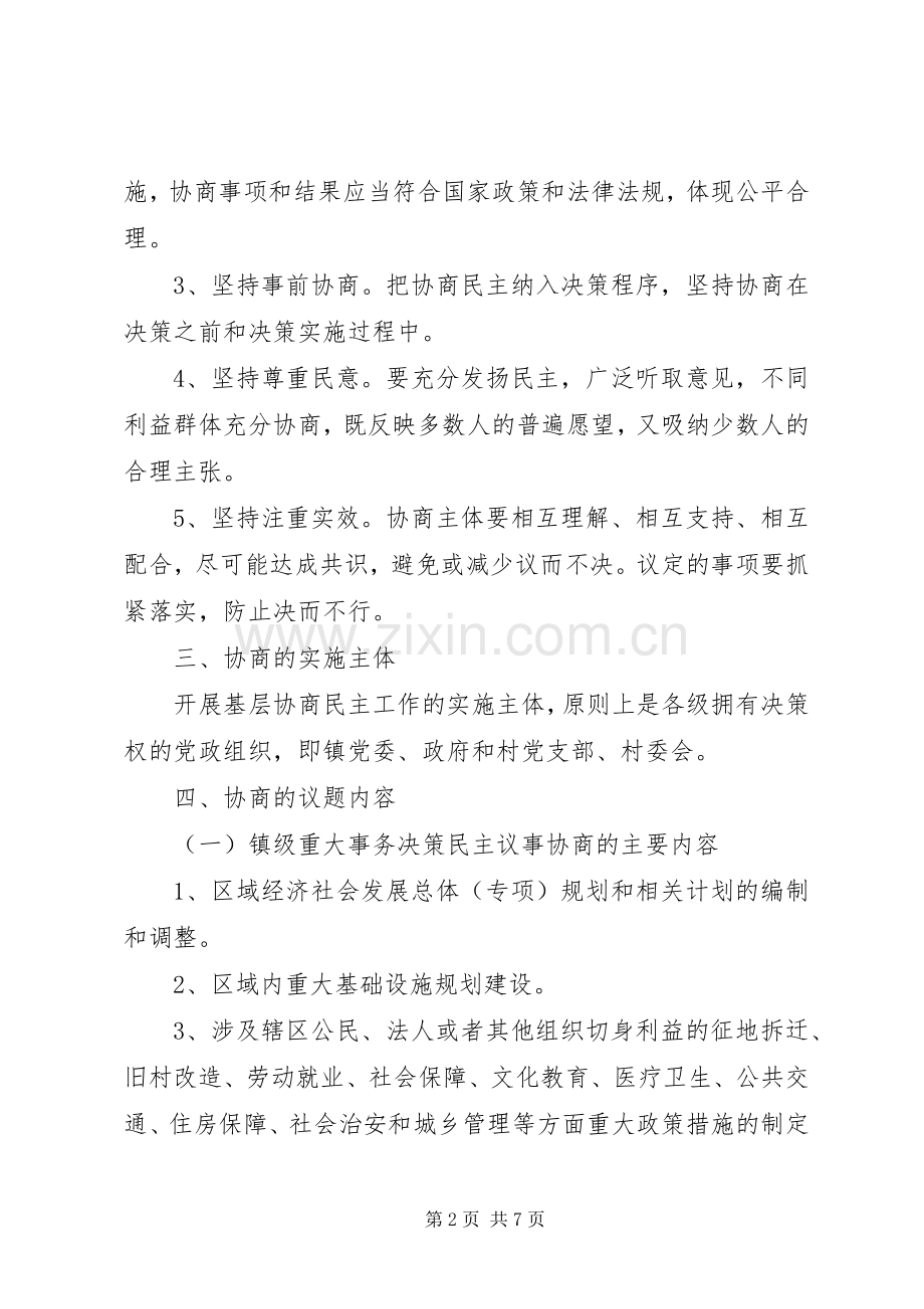 基层协商民主工作方案范文.docx_第2页