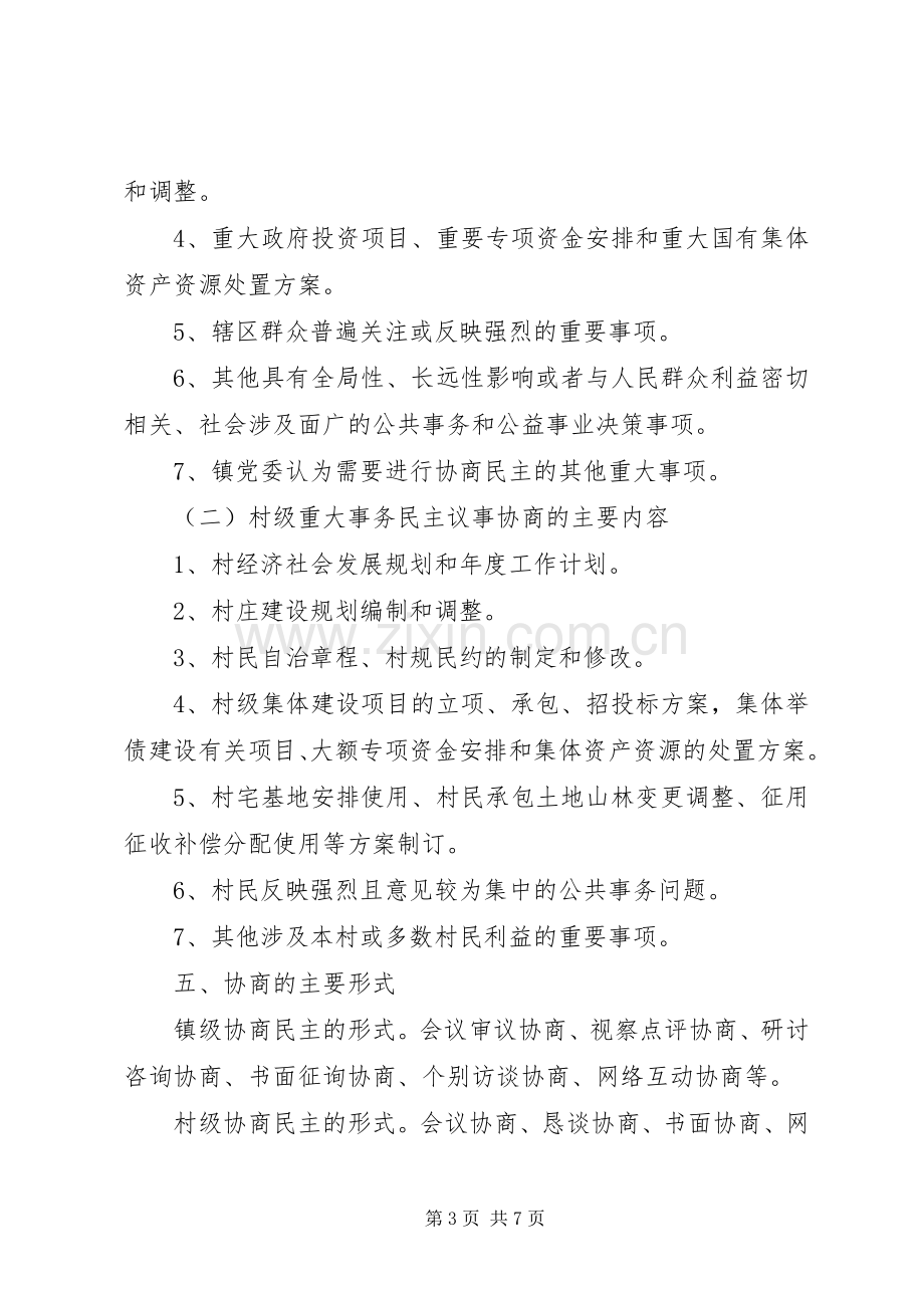 基层协商民主工作方案范文.docx_第3页