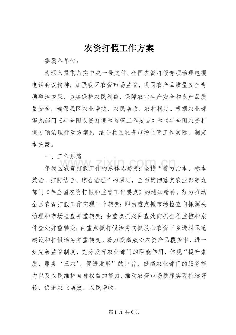 农资打假工作实施方案.docx_第1页