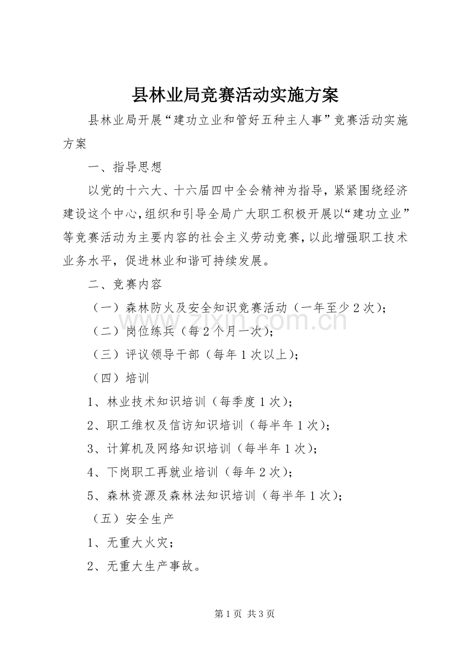 县林业局竞赛活动方案.docx_第1页