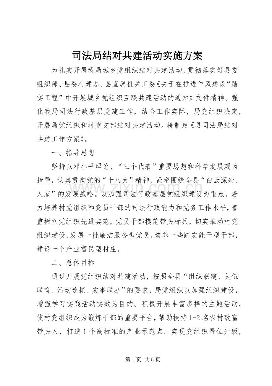 司法局结对共建活动方案.docx_第1页