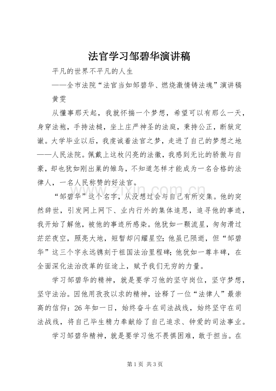 法官学习邹碧华演讲稿.docx_第1页