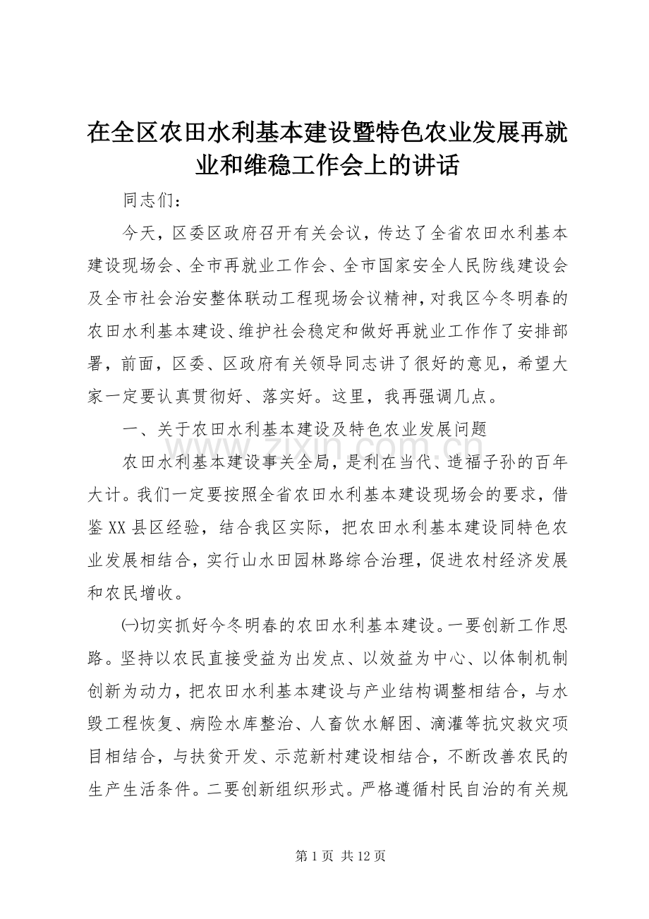 在全区农田水利基本建设暨特色农业发展再就业和维稳工作会上的讲话.docx_第1页