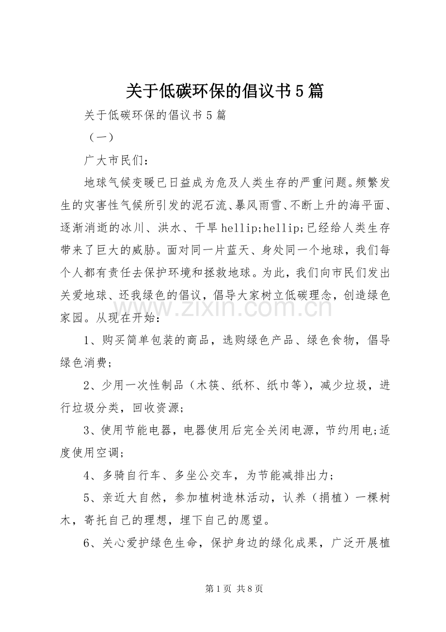 关于低碳环保的倡议书5篇.docx_第1页