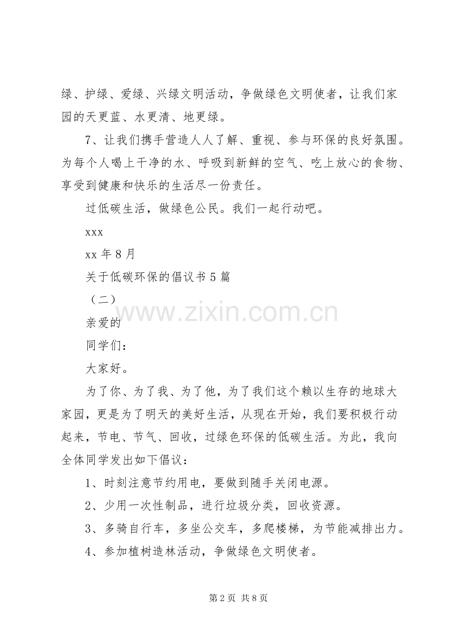 关于低碳环保的倡议书5篇.docx_第2页