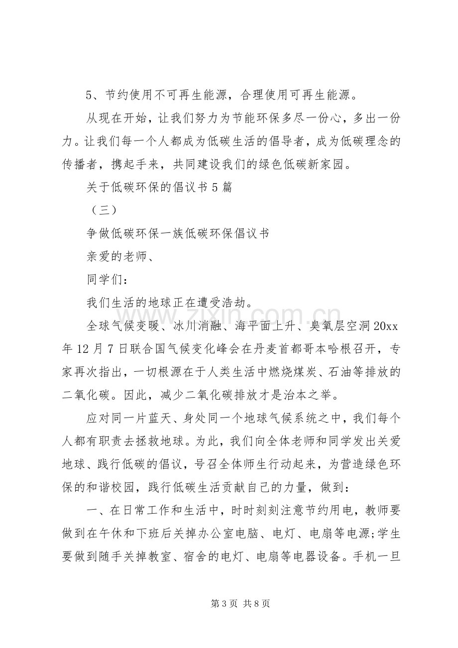 关于低碳环保的倡议书5篇.docx_第3页