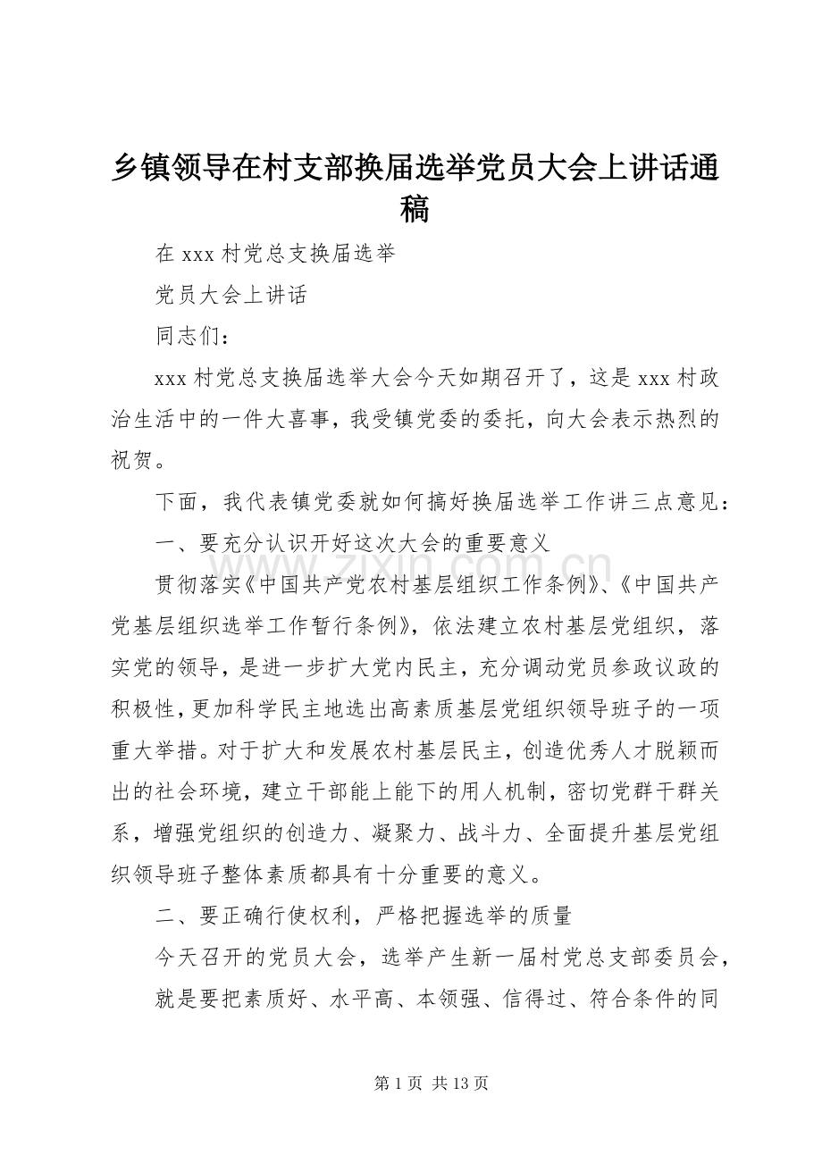 乡镇领导在村支部换届选举党员大会上讲话通稿.docx_第1页