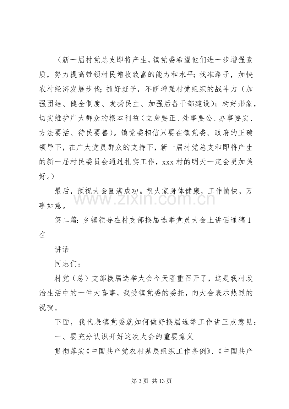 乡镇领导在村支部换届选举党员大会上讲话通稿.docx_第3页