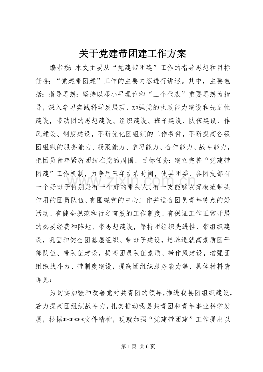 关于党建带团建工作实施方案.docx_第1页