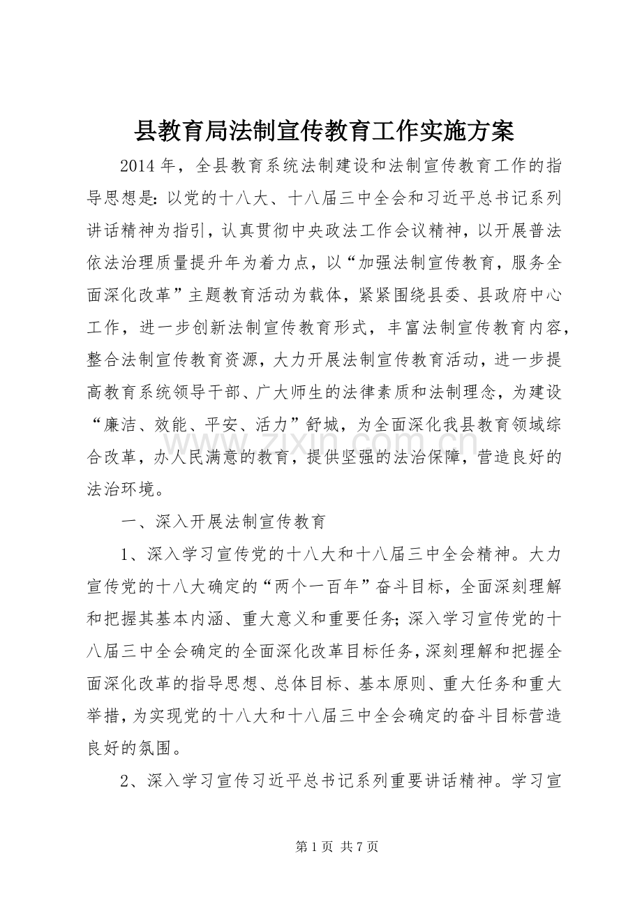 县教育局法制宣传教育工作方案.docx_第1页