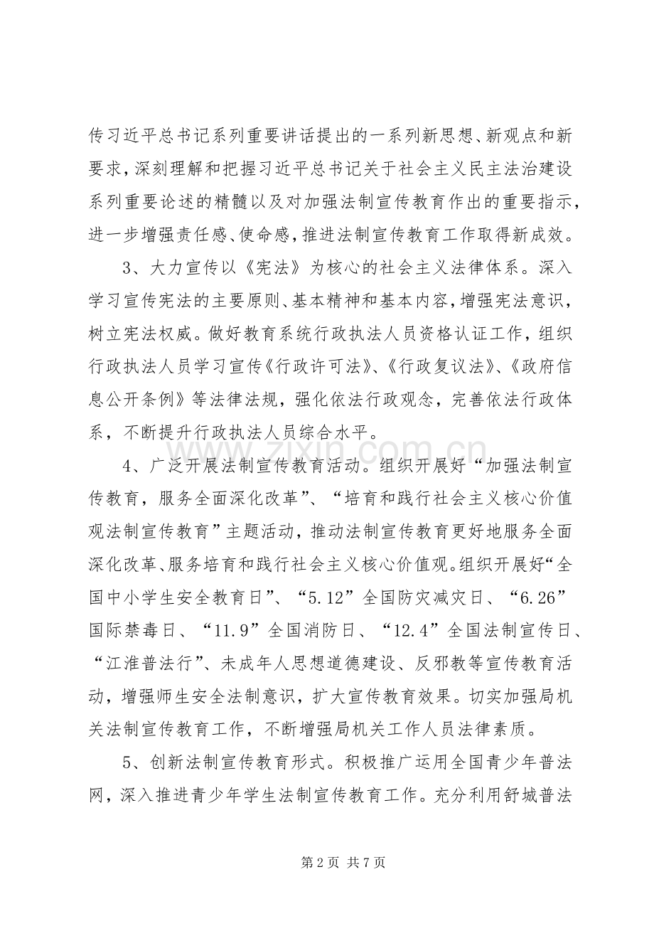 县教育局法制宣传教育工作方案.docx_第2页