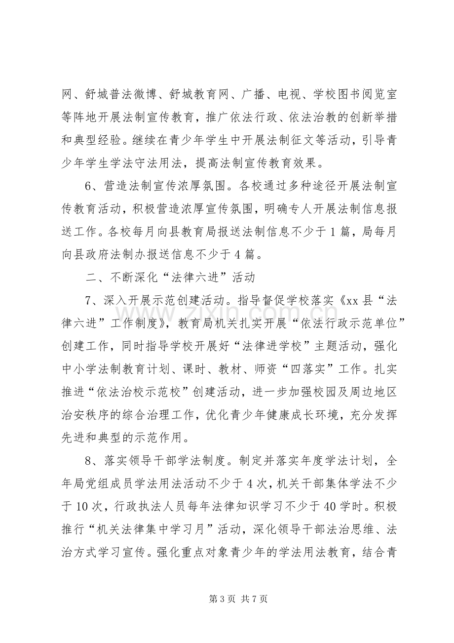 县教育局法制宣传教育工作方案.docx_第3页