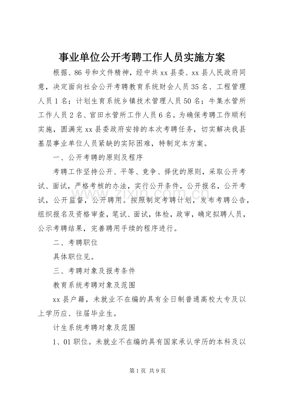 事业单位公开考聘工作人员方案.docx_第1页