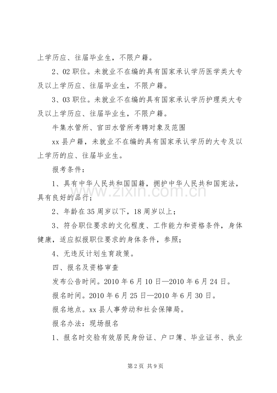 事业单位公开考聘工作人员方案.docx_第2页